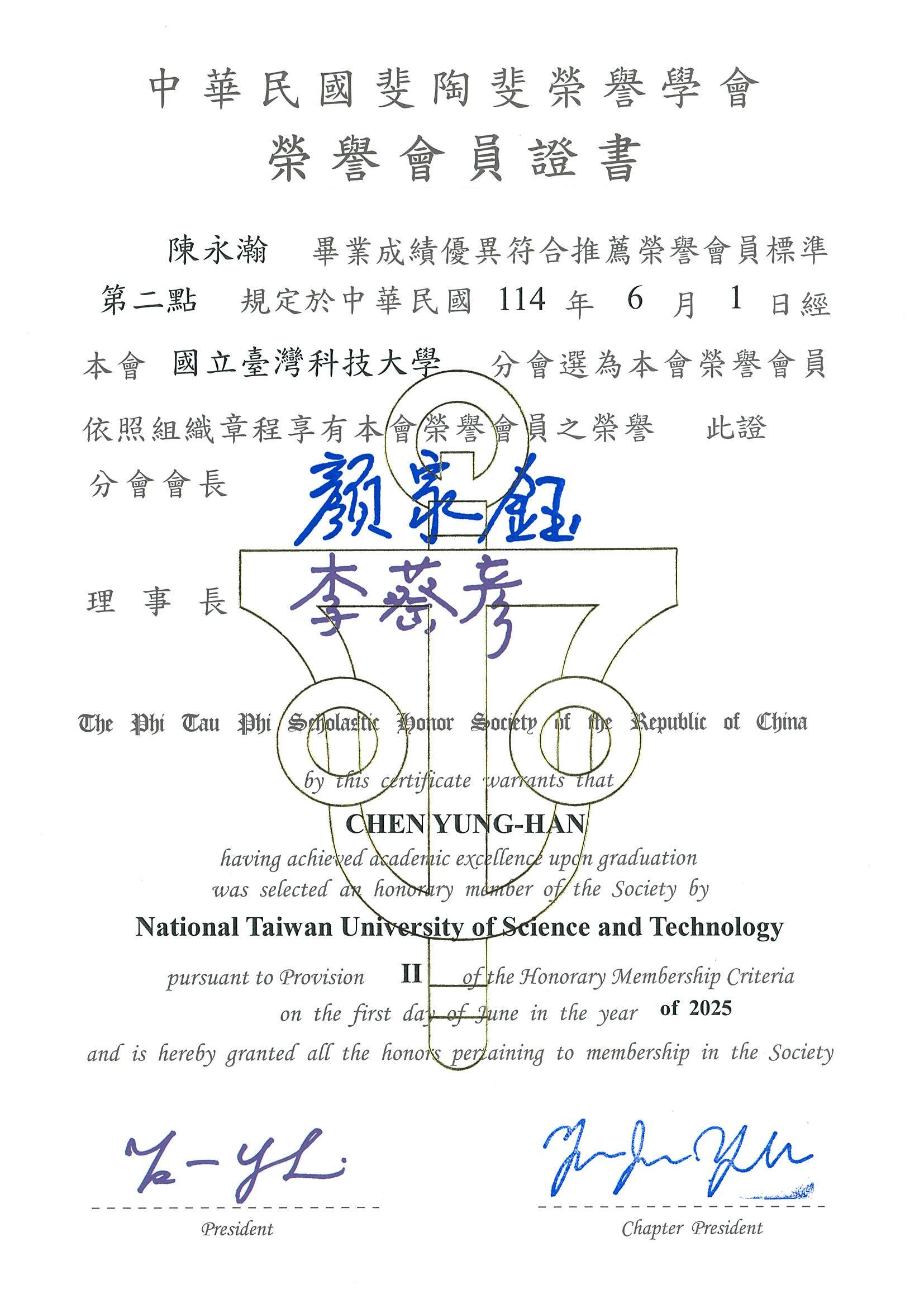 陳永瀚同學獲選114年斐陶斐榮譽會員