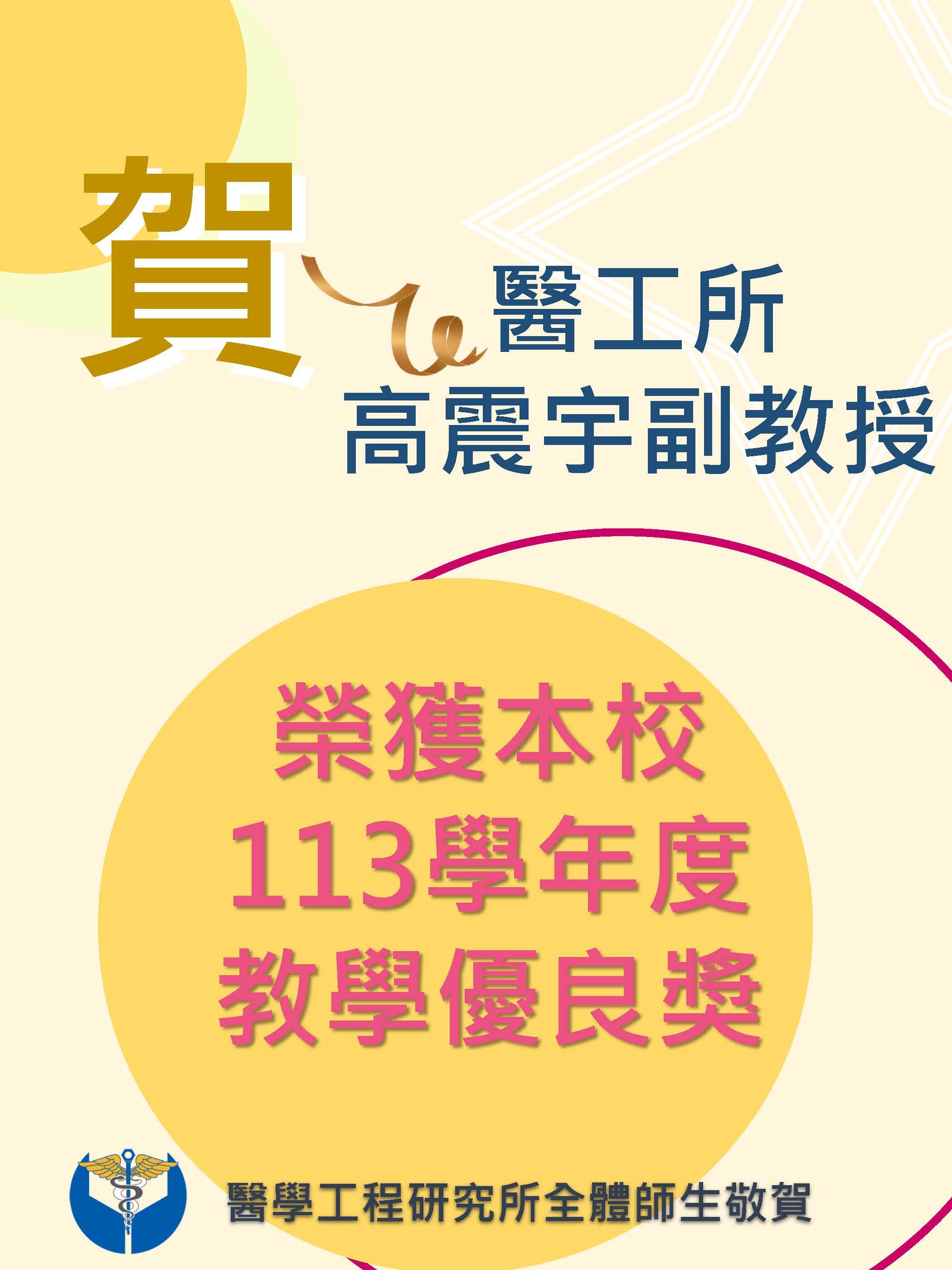 113學年度教學優良獎