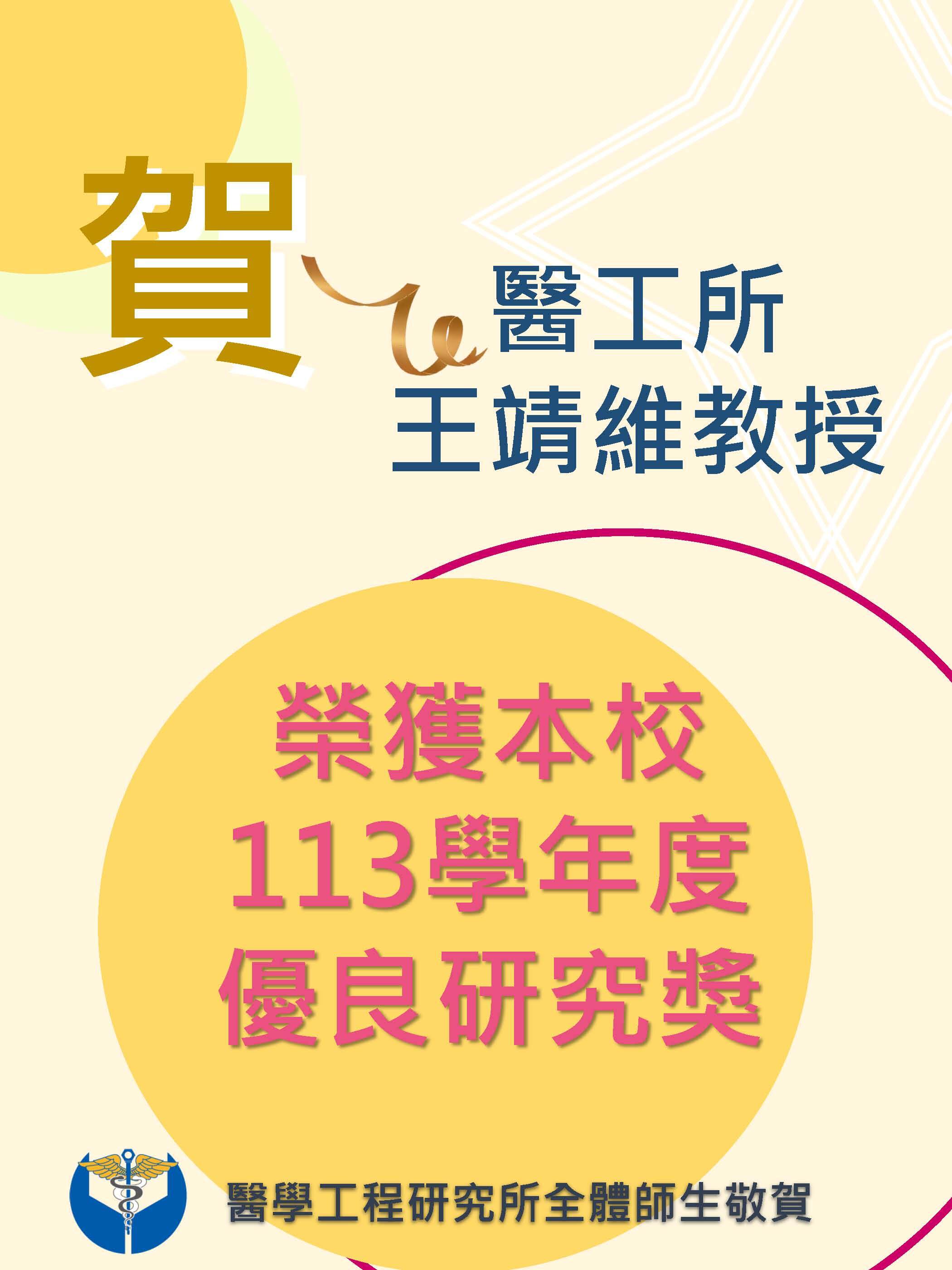 【賀！】本所王靖維教授獲本校113學年度優良研究獎